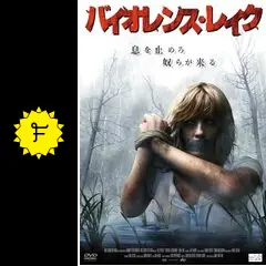 バイオレンス・レイク('08英) バイオレンス・レイク('08英)｜CD・DVD・ブルーレイ - 洋画