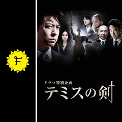 テミスの剣