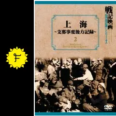 上海~支那事変後方記録~ 戦記映画復刻版シリーズ 2 [DVD] g6bh9ry Amazon.co.jp: 上海~支那事変後方記録~ 戦記映画復刻版シリーズ