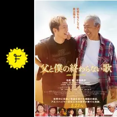 映画プレスシート4セット父と僕の終わらない歌かくしごと真相をお話しますアマチュア 父と僕の終わらない歌の作品情報・あらすじ・キャスト - ぴあ映画