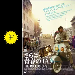さらば青春の新宿 JAM THE COLLECTORS M2490 Amazon.co.jp: THE COLLECTORS~さらば青春の新宿JAM~(Blu-ray+CD