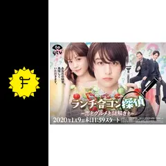 ランチ合コン探偵〜恋とグルメと謎解きと〜の動画配信サービス