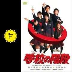 学校の階段　学校の階段2 ストーリーブック Amazon.co.jp: 学校の階段2 (ファミ通文庫) 電子書籍: 櫂末