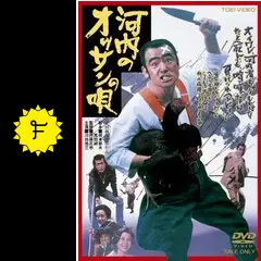 河内のオッサンの唄　DVDまとめ売り　川谷拓三 東映 ピラニア軍団 Amazon.co.jp: 河内のオッサンの唄 よう来たのワレ [DVD] : 川谷