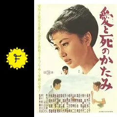 映画ポスター 愛と死のかたみ _.jpg