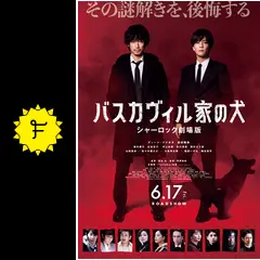 新品・未開封　バスカヴィル家の犬 シャーロック劇場版 特別版 EXILE TRIBE STATION ONLINE STORE｜バスカヴィル家の犬