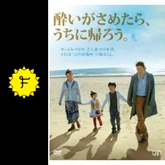 酔いがさめたら、うちに帰ろう。の動画配信サービス・視聴方法