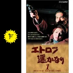 NHKドラマ「エトロフ遥かなり」 DVD 4枚組 エトロフ遥かなり〈4枚組〉DVD - メルカリ