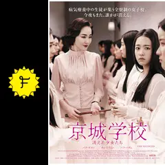 京城学校 消えた少女たちの動画配信サービス・視聴方法・サブスク