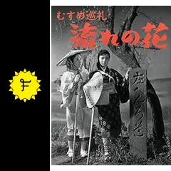 映画ポスター　むすめ巡礼　流れの花 お遍路映画鑑賞① 映画「むすめ巡礼 流れの花」を観ました！ - 西国お