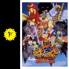 デジモンフロンティア オニスモン古代デジモン復活！！の動画配信