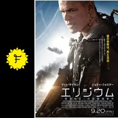 エリジウム - 映画情報・レビュー・評価・あらすじ・動画配信