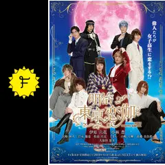 明治東京恋伽 - ドラマ情報・レビュー・評価・あらすじ
