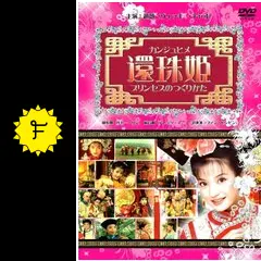 【美麗】♦『還珠姫 ~プリンセスのつくりかた~』DVD6枚組⭐ヴィッキー・チャオ Amazon.co.jp: 還珠姫 ~プリンセスのつくりかた~ (6枚組DVD-BOX