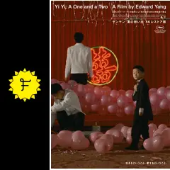 ヤンヤン 夏の想い出 4Kレストア版 - 映画情報・レビュー・評価