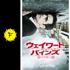ウェイワード・パインズ 出口のない街 シーズン1の動画配信