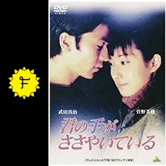 君の手がささやいている 第一章 Amazon.co.jp: 君の手がささやいている 第一章 [DVD] : 菅野美穂