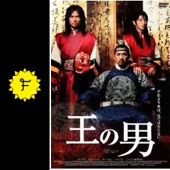 王の男 映画ストーリーブック＋パンフレット 本 王の男 映画ストーリーブック＋パンフレット