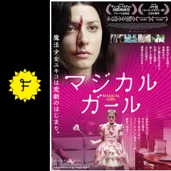 【廃盤】マジカル・ガール('14スペイン) マジカル・ガール - 映画情報・レビュー・評価・あらすじ・動画
