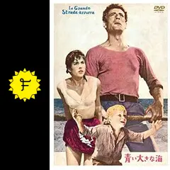 青い大きな海 - 映画情報・レビュー・評価・あらすじ | Filmarks映画