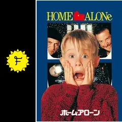 ホーム・アローン - 映画情報・レビュー・評価・あらすじ・動画配信