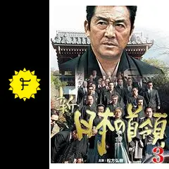 新・日本の首領3 - 映画情報・レビュー・評価・あらすじ