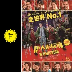 唐人街探偵 東京MISSION