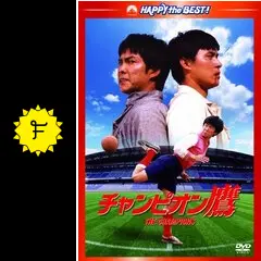 チャンピオン鷹 - 映画情報・レビュー・評価・あらすじ・動画配信