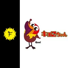 キョロちゃん - アニメ情報・レビュー・評価・あらすじ・動画配信