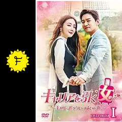 【韓国ドラマ】DVD★キャリアを引く女 ~ キャリーバッグいっぱいの恋 ~(全話 Amazon.co.jp: キャリアを引く女 ~ キャリーバッグいっぱいの恋