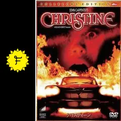 クリスティーン - 映画情報・レビュー・評価・あらすじ・動画配信