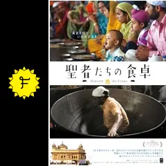 聖者たちの食卓 - 映画情報・レビュー・評価・あらすじ | Filmarks映画