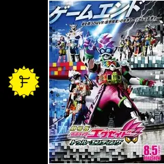 劇場版 仮面ライダーエグゼイド トゥルー・エンディング - 映画