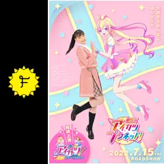 劇場版アイカツプラネット フィルム アイカツプラネット 2週目 劇場版アイカツプラネット フィルム アイカツプラネット 2週目
