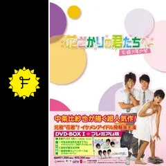 花ざかりの君たちへ～花様少年少女～の動画配信サービス・視聴