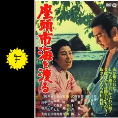 座頭市海を渡る - 映画情報・レビュー・評価・あらすじ
