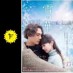 雪の華 - 映画情報・レビュー・評価・あらすじ・動画配信