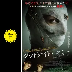 グッドナイト・マミー - 映画情報・レビュー・評価・あらすじ・動画