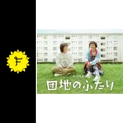 団地のふたり5 - ドラマ情報・レビュー・評価 | Filmarksドラマ