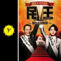 民王スペシャル〜新たなる陰謀〜