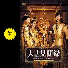 [271294-192]大唐見聞録 だいとうけんぶんろく 皇国への使者(18枚セット)第1話〜第36話 最終 字幕のみケース無:: レンタル落ち : 大唐見聞録 皇国への使者DVD-BOX1日本語字幕版