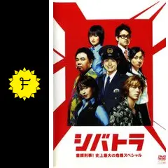 シバトラ～童顔刑事!史上最大の危機SP - ドラマ情報・レビュー・評価