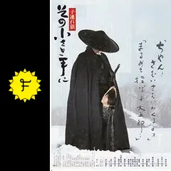 子連れ狼 その小さき手に - 映画情報・レビュー・評価・あらすじ 子連れ狼 その小さき手に - 映画情報・レビュー・評価・あらすじ