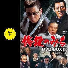 修羅のみち - 映画情報・レビュー・評価・あらすじ・動画配信