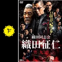 織田同志会・織田征仁 第九章 - 映画情報・レビュー・評価・あらすじ