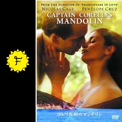 コレリ大尉のマンドリン - ネタバレ・内容・結末 | Filmarks映画