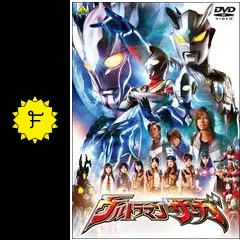 ウルトラマンサーガ - 映画情報・レビュー・評価・あらすじ・動画配信