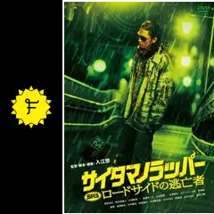 (未使用･未開封品)　SRサイタマノラッパー ロードサイドの逃亡者 [DVD] 60wa65s 未使用・未開封品) SRサイタマノラッパー ロードサイドの逃亡者