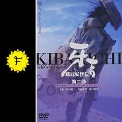 跋扈妖怪伝,牙吉台本,原口智生,原田龍二他サイン入原型 M-1号限定30/300 跋扈妖怪伝 牙吉 第二部 - 映画情報・レビュー・評価・あらすじ・動画