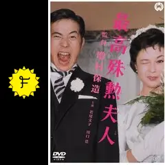 最高殊勲夫人の動画配信サービス・視聴方法・サブスクまとめ